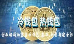 全面解析加密货币钱包：基础、种类与安全性