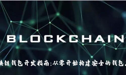 区块链钱包开发指南：从零开始构建安全的钱包应用