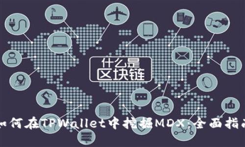 如何在TPWallet中挖掘MDX：全面指南