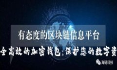 安全高效的加密钱包：保护您的数字资产