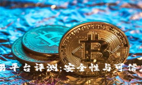 OKCoin交易平台评测：安全性与可信度深度分析