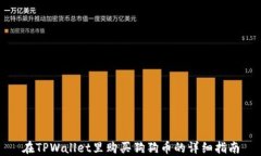 在TPWallet里购买狗狗币的详细指南