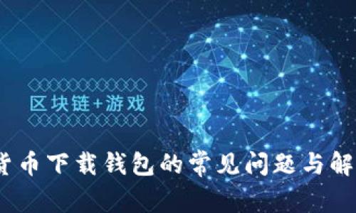 :数字货币下载钱包的常见问题与解决方案