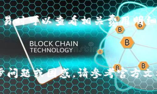 找到 TPWallet 密码的过程涉及一些安全性和隐私保护的考虑。根据情况不同，以下是一些常见的步骤和建议，帮助用户尽可能找到或重置他们的 TPWallet 密码。

### 找回 TPWallet 密码的步骤

#### 1. 检查电子邮件和短信记录
如果您在注册 TPWallet 时使用了电子邮件或手机号码，检查这些地方是否有您当时设置的密码或相关的密码重置链接。许多应用程序在创建帐户或设置密码时会发送确认邮件或短信。

#### 2. 使用密码管理器
如果您使用密码管理器来存储您的密码，可以在其中找到 TPWallet 的密码。许多现代密码管理器可以自动填充和存储您的密码，帮助您快速找回。

#### 3. 密码重置选项
如果无法找到密码，TPWallet 通常提供一个密码重置选项。在登录页面上，寻找“忘记密码”或“重置密码”的链接。您需要输入与账户关联的电子邮件地址，系统会向您发送重置链接。

#### 4. 联系客服或支持团队
如果您仍然无法找回密码，请联系 TPWallet 的客服支持。提供您注册时的相关信息，他们可能能够帮助您恢复账号或重置密码。

### 预防措施

为了避免今后再遇到类似的问题，用户可以采取一些预防措施：

#### 1. 记录密码
始终将重要的密码保存在安全的地方，如纸质记录或者安全的数字密码管理器中。这可以避免忘记密码的问题。

#### 2. 定期更新密码
定期更改密码，提高账户安全性。选择强密码并避免使用容易猜测的信息。

#### 3. 启用双重验证
许多钱包和在线服务都支持双重验证（2FA），这为账户提供了额外的安全层。如果可用，务必启用此功能。

### 结论

找回 TPWallet 密码并不是一件困难的事情，关键在于遵循正确的步骤和利用提供的工具和支持。如果仍然面临挑战，请不要犹豫，尽快寻求官方支持。安全性始终是第一位的，因此请确保在存储和管理密码时采取必要的预防措施。

---

**相关问题**

### 问题 1: 如何确保 TPWallet 的安全性？

确保 TPWallet 的安全性
对于每个数字钱包用户来说，确保钱包的安全性至关重要。以下是一些有效的安全措施：

#### 1. 使用强大且唯一的密码
强密码通常包含字母、数字和特殊字符，并且长度至少为12个字符。避免使用个人信息，比如名字或生日等。

#### 2. 启用双重身份验证
双重身份验证是一种增强安全性的方法。在登录钱包时，不仅需要输入密码，还需要一个动态生成的验证码。

#### 3. 保持软件和设备的更新
确保您的设备、TPWallet 应用及其他相关软件都是最新的。很多更新包含安全补丁，能修补已知的漏洞。

#### 4. 警惕网络钓鱼
非常小心可疑的电子邮件或短信链接，这些可能是网络钓鱼攻击。始终通过官方网站访问钱包，而不是从链接打开。

### 问题 2: TPWallet 支持哪些加密货币？

TPWallet 支持的加密货币种类
TPWallet 作为一个多功能钱包，支持多种类型的加密货币。用户可以在一个平台上管理不同的资产，包括：

#### 1. 比特币（BTC）
比特币是第一个也是最著名的加密货币，TPWallet 支持其存储与交易。

#### 2. 以太坊（ETH）
以太坊是支持智能合约的区块链平台，TPWallet 允许用户存储和管理 ETH 及其代币。

#### 3. 稳定币（如 USDT）
稳定币通常与法定货币挂钩，提供了较为稳定的价值。TPWallet 通常支持多种类型的稳定币。

#### 4. 各类山寨币
TPWallet 还支持多种其他山寨币和代币，为用户提供了广泛的选择，使其能够在一个平台上进行多样化投资。

### 问题 3: 如何执行 TPWallet 的资产转移？

执行 TPWallet 的资产转移流程
资产转移是加密货币交易的核心功能之一。以下是一般的资产转移步骤：

#### 1. 登录您的 TPWallet 账户
首先，在安全环境中登录 TPWallet 账户。

#### 2. 选择转出资产
从您的钱包中选择要转移的资产。这可能是比特币、以太坊或其他支持的加密货币。

#### 3. 输入接受方地址
在转移过程中，您需要输入目标地址，这将是接收方钱包的地址。确保地址输入无误，以避免资产丢失。

#### 4. 确认转移金额
您需输入要转移的具体金额，并再次核对信息。确保您拥有足够的余额。

#### 5. 发送交易并确认
确认所有信息无误后，可以提交交易。当网络处理完交易后，资金将会转移到目标钱包中。

### 问题 4: TPWallet 的手续费是如何计算的？

理解 TPWallet 的手续费结构
在使用 TPWallet 进行交易时，了解手续费的计算方式非常重要。通常，手续费由以下几个因素决定：

#### 1. 网络手续费
每当您进行交易，都会产生网络手续费，这笔费用支付给区块链网络，以补偿其维护和处理交易的成本。不同的加密货币网络有不同的手续费结构。

#### 2. 交易金额
在某些情况下，手续费可能与交易金额成比例，这意味着转移越多，手续费可能越高。

#### 3. 交易优先级
如果网络繁忙，您可能需要支付更高的手续费以提高交易的处理优先级。

#### 4. TPWallet 收取的服务费
可能存在 TPWallet 自身收取的服务费，这通常是一个固定费用或按比例收取的费用。用户在确认交易时可以查看相关费用明细。

### 总结

通过上述方式，您应该能够找到 TPWallet 密码，确保安全性并了解平台的基本操作。如有任何进一步问题或困惑，请参考官方文档或求助于客服团队。使用加密货币时，永远保持警惕，保障您的资产安全是重中之重。