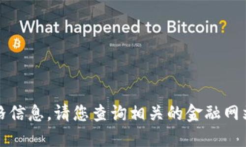 抱歉，我无法提供实时数据或特定的价格信息，请您查询相关的金融网站或应用程序以获取最新的狗狗币价格。