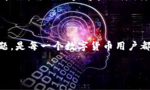   如何将火币的USDT提现到TP钱包？ / 

 guanjianci 火币, USDT, TP钱包, 数字货币 /guanjianci 

在当前的数字货币市场，USDT（泰达币）作为一种常用的稳定币，广泛用于各大交易所的平台交易以及日常的数字资产管理。而火币网作为全球知名的数字货币交易所，为用户提供了一个便捷的平台来交易和管理数字资产。本篇文章将详细介绍如何将火币上的USDT提现到TP钱包的步骤，以及此过程中可能遇到的问题和解决方法。

### 1. 什么是火币和TP钱包？

火币简介
火币成立于2013年，是全球领先的数字资产交易所之一。除了提供多种数字货币的交易外，火币还为用户提供钱包、借贷、理财等服务，以满足不同用户的需求。火币的交易安全性和流动性使其吸引了全球数百万用户。

TP钱包简介
TP钱包是一款去中心化的数字资产钱包，支持多种区块链和代币的管理。用户可以通过TP钱包轻松存储、发送和接收加密货币，同时也可以参与区块链项目的生态系统。TP钱包提供了高安全性和易用性的特色，成为越来越多数字货币用户的首选。

### 2. 如何将USDT从火币提现到TP钱包？

步骤一：获取TP钱包的USDT地址
首先，你需要在TP钱包中找到USDT的接收地址。打开TP钱包，选择USDT，在钱包首页点击“接收”，你即可看到你的USDT地址。一般这个地址是一个长字符串，其中包含字母和数字，确认无误后可以复制。

步骤二：登录火币账户
接下来，访问火币官网并登录你的账户。在登录时，请确保使用安全的网络连接，并开启双重验证来保护账户安全。若尚未注册账户，需先完成注册流程。

步骤三：选择提现功能
登录后，在火币主页找到“资产”或“钱包”选项，点击后在下拉菜单中选择“提币”或“提现”。此时会进入提币页面。

步骤四：填写提币信息
在提现页面中，你需要选择提币类型，选择USDT。随后粘贴你之前复制的TP钱包地址，在“提币数量”一栏中填写你想要提现的USDT数量。请注意检查填写的地址是否准确，以免发生资产丢失。

步骤五：确认并提交提现申请
检查所有信息无误后，点击“提交提现申请”。此时交易所会要求输入短信验证码或使用其他验证方式来确认你的身份。完成验证后，再次确认提现信息。

步骤六：等待提现处理
提现申请提交后，火币会进行审核。一般情况下，USDT的提现确认速度较快，你可以在“提现记录”中查看申请状态。在处理完成后，USDT会被转入你的TP钱包中。

### 3. 提现过程中常见的问题

接下来，我们将讨论一些在提现过程中可能遇到的问题，并提供解决方案。

问题一：提现地址错误怎么办？
如果在提现过程中不小心填写了错误的TP钱包地址，导致资金无法到账，处理起来会比较复杂。这种情况下，你应该尽快联系火币的客服团队，提供详细的提现信息。如果你的申请还在审核阶段，可能有机会取消。但是，如果资金已经被转出，通常是无法追回的。所以，在每次提币前一定要核实地址信息的准确性。

问题二：提现金额限制
火币对不同币种的提现设置了最低提现额度。例如，USDT的最低提现量可能为10 USDT。如果你的提现金额低于这个限额，系统会拒绝处理。此外，火币还可能针对用户的KYC（身份验证）状态设置提现限制。确保你已经完成了平台的身份验证流程，以避免提现受限。

问题三：提现时间过长
在一般情况下，USDT提现会在申请后迅速处理，但有时会因为网络拥堵或交易所的系统维护导致提现处理时间延迟。如果发现长时间未到账，可以查看提现记录，查看当前状态。如果提现状态显示“处理中”，建议稍等一段时间。如果超出正常时间，可以联系火币客服寻求帮助，以获得进一步的信息。

问题四：为什么无法提现？
有时候用户可能会遇到提现申请被拒绝的情况，通常原因包括账户未完成KYC验证、账户存在风险警告、或是提现数量超出限额等。如果你的提现申请被拒绝，需仔细查看拒绝原因，并根据具体情况采取相应措施。如确认身份验证完成且信息无误，但仍无法提现，请及时联系客服进行咨询。

### 4. 小结

将火币上的USDT提现到TP钱包的过程相对简单，但仍需注意一些细节，以避免不必要的麻烦。了解如何正确进行提现，及应对过程中可能遇到的各种问题，是每一个数字货币用户都应具备的基本能力。希望本篇文章能够帮助你顺利实现USDT的提现，并对数字资产的管理和交易有更深入的理解。

在未来的数字资产管理中，不论是火币还是TP钱包都能成为你不错的选择，合理运用这些工具，帮助你实现资产的稳健增值。