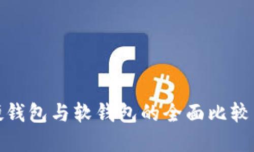 : 虚拟币硬钱包与软钱包的全面比较与选择指南