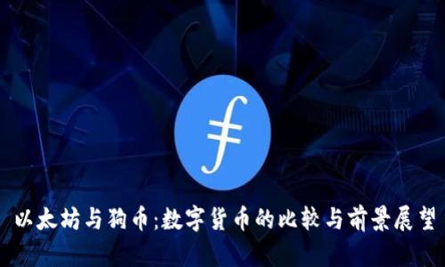 以太坊与狗币：数字货币的比较与前景展望