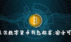 2023年最佳数字货币钱包推荐：安全可靠的选择