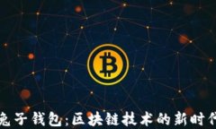 全面解读兔子钱包：区块链技术的新时代数字钱