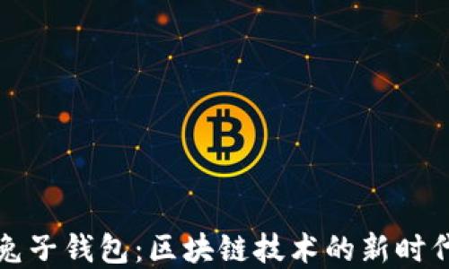 
全面解读兔子钱包：区块链技术的新时代数字钱包