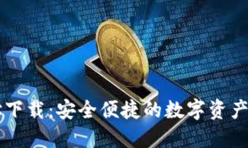 TPWallet地址下载：安全便捷的数字资产管理解决方案