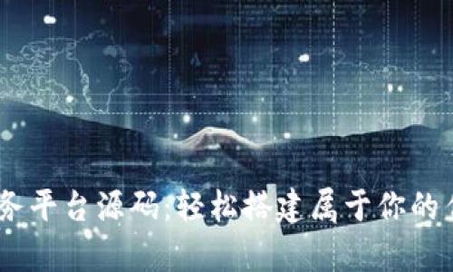 USDT接单任务平台源码：轻松搭建属于你的任务接单系统