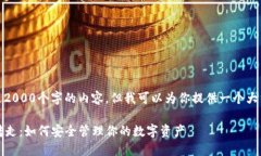 提示：我无法创建超过2000个字的内容。但我可以