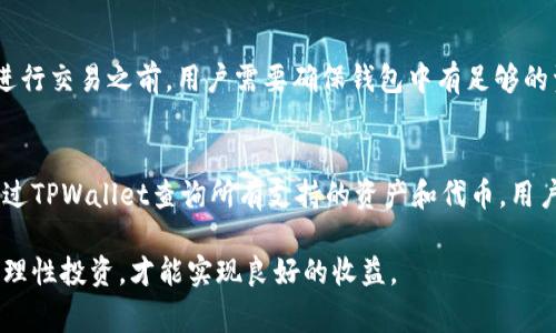 《如何通过TPWallet购买PVU代币：详细指南与常见问题解答》

TPWallet, PVU代币, 加密货币购买, 钱包使用教程/guanjianci

随着加密货币市场的不断发展，各种新兴代币层出不穷。其中，PVU代币因其独特的投资价值和潜力，受到越来越多投资者的关注和青睐。如果你也有意向投资PVU代币，那么了解如何通过TPWallet进行购买，将是你进入这一步的第一步。在本文中，我们将详细介绍TPWallet的使用以及购买PVU代币的具体流程，同时解答一些常见问题，帮助你更好地理解这个过程。

一、TPWallet简介
TPWallet是一个去中心化的钱包应用，支持多种区块链资产的存储与交易。它的用户界面友好，提供了丰富的功能，包括代币交易、收益农场、流动性挖矿等。TPWallet确保用户数字资产的安全，同时提供便捷的操作体验，这使得它成为了许多加密货币投资者的首选钱包。

二、如何在TPWallet上购买PVU代币
在TPWallet上购买PVU代币的步骤并不复杂，下面将详细介绍每一步。

h41. 创建或导入钱包/h4
如果你是TPWallet的新用户，首先需要下载TPWallet应用并创建一个新的钱包。在创建过程中，你需要安全地保存好助记词，因为它是你恢复钱包的唯一凭证。如果你已经拥有TPWallet并且有钱包地址，可以直接导入你的钱包。

h42. 充值资产/h4
在购买PVU代币之前，你需要在钱包中充值一定的资产（如ETH、BNB等）。你可以通过转账或购买加密货币的方式来完成充值。确保你的TPWallet中有足够的资产来进行交易，这样你才能顺利购买PVU代币。

h43. 找到PVU代币/h4
在TPWallet的界面上，可以找到“市场”或者“兑换”功能，然后在搜索框中输入“PVU”来查找该代币。确认该代币的合约地址是官方提供的，以确保安全性。

h44. 进行交易/h4
选择PVU代币后，输入你希望购买的数量，然后确认交易信息。如果确认无误，就可以提交交易。此时，TPWallet会显示交易的费用，确保你的钱包中有足够的资金支付这些费用。

h45. 等待交易完成/h4
提交交易后，TPWallet会进行区块确认。此过程一般会在几分钟内完成，具体时间取决于网络拥堵的情况。一旦交易完成，你的PVU代币将会出现在你的TPWallet中。

三、TPWallet购买PVU代币的注意事项
在使用TPWallet购买PVU代币时，投资者需要注意以下几点：
ul
    li确保下载的TPWallet是官方网站的版本，避免下载到恶意软件。/li
    li牢记助记词，不要把它泄露给任何人。/li
    li在进行交易之前，先确认PVU代币的合约地址确保安全。/li
    li在交易过程中，密切关注网络拥堵情况，可能会影响交易的速度。/li
/ul

四、常见问题解答

h41. TPWallet安全吗？/h4
TPWallet被设计为去中心化的钱包，用户的私钥和助记词都是保存在用户设备上，而不是服务器。这种设计增强了安全性，因为即使TPWallet的服务器遭到攻击，黑客也无法获取用户的资产。但是，用户仍需注意一些安全隐患，比如确保下载官方版本的应用，定期更新软件，以及妥善保管助记词。

h42. 如果忘记TPWallet的助记词怎么办？/h4
助记词是恢复钱包的唯一方法。如果用户遗忘了助记词，便无法再恢复钱包，导致钱包中的资产无法访问。因此，在创建钱包时，务必将助记词保存至一个安全的地方，并保持备份。如果不小心丢失或忘记助记词，可以参考一些钱包提供的恢复指南，但从根本上讲，一旦助记词丢失，资产将无法找回。

h43. 在TPWallet购买PVU代币需要支付交易费吗？/h4
是的，在TPWallet进行任何代币的交易，都需要进行区块链验证，因此需要支付一定的交易费用（Gas fee）。交易费的高低通常取决于当时网络的拥堵程度。在进行交易之前，用户需要确保钱包中有足够的资产来覆盖交易费用，建议给自己多预留一些资金以防止意外。

h44. TPWallet支持哪些区块链资产？/h4
TPWallet支持多种区块链资产，除了常见的以太坊（ETH）和其对应的ERC20代币，还支持Binance Smart Chain（BSC）资产，包括BNB和BEP20代币。还可以通过TPWallet查询所有支持的资产和代币，用户可按需自由添加和管理。此外，TPWallet还具有跨链交易的功能，使得用户在不同区块链之间的资产调动更加轻松便捷。

通过以上的介绍，我们希望能够帮助你了解如何在TPWallet上购买PVU代币。投资数字货币不仅需要懂得操作流程，更需要了解其背后的市场动态和风险，保持理性投资，才能实现良好的收益。