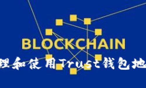 如何安全管理和使用Trust钱包地址：全面指南
