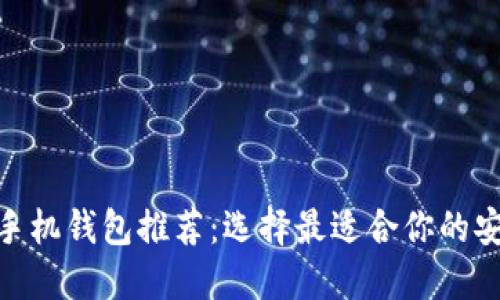 加密货币手机钱包推荐：选择最适合你的安全与便捷