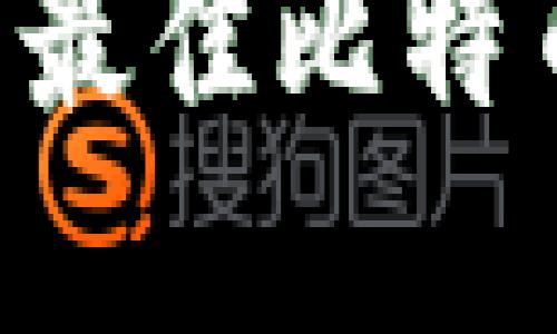 如何选择和下载最佳比特币钱包：全面指南