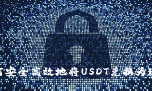 USDT出售指南：如何安全高效地将USDT兑换为现金或其他数字货币