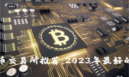 狗狗币交易所推荐：2023年最好的选择