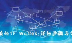 如何导入已有的TP Wallet：详细步骤与常见问题解