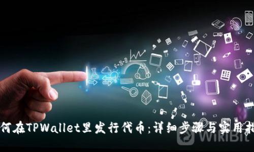 如何在TPWallet里发行代币：详细步骤与实用指南