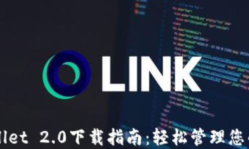 
全新TPWallet 2.0下载指南：轻松管理您的数字资产