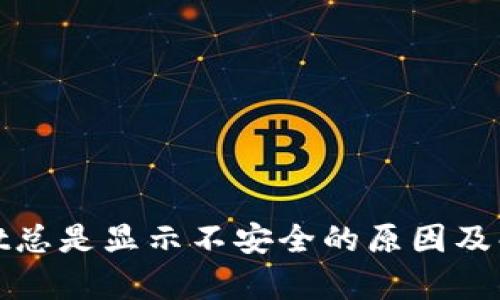 tpwallet总是显示不安全的原因及解决方案
