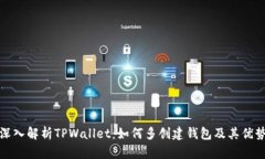深入解析TPWallet：如何多创建钱包及其优势