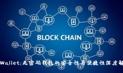 TPWallet：无密码钱包的安全性与便捷性深度解析