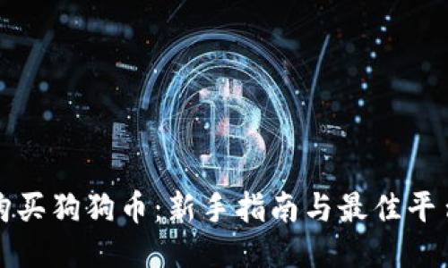 如何购买狗狗币：新手指南与最佳平台推荐