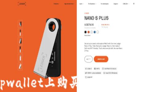 
如何在tpwallet上购买OP币：详细指南和技巧