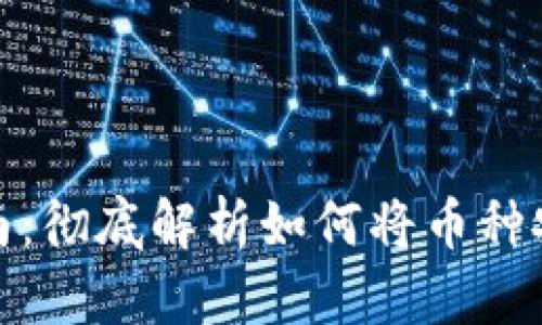 数字钱包资金转入指南：彻底解析如何将币种安全转入你的数字钱包