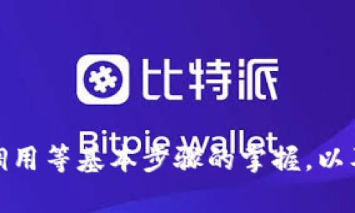    自己设计的网站如何调用TPWallet API 实现区块链功能  / 

 guanjianci  TPWallet, 区块链, API 接口, 网站开发  /guanjianci 

 在现代互联网时代，区块链技术正在逐渐深入人们的生活。TPWallet 作为一款流行的数字钱包，提供了丰富的 API 接口，使得开发者能够将区块链功能轻松集成到自己设计的网站中。本文将深入探讨如何调用 TPWallet API，并详细介绍其应用场景、步骤以及注意事项，让您能顺利地实现这一过程。

 什么是 TPWallet？ 
 TPWallet 是基于区块链技术的数字钱包，允许用户安全存储、管理和交易各种加密货币。相较于传统的钱包，TPWallet 通过 API 接口提供了更多的功能，例如实时资产查询、交易记录管理以及转账等。这些功能使得 TPWallet 成为开发者在区块链应用中不可或缺的工具。

 为何选择 TPWallet 的 API 接口？ 
 在众多数字钱包和区块链技术中，TPWallet 的 API 接口以其简单易用、稳定性高以及强大的功能吸引了许多开发者。选择 TPWallet 的理由包括：
ul
  li**用户友好的界面**：TPWallet 提供的 API 接口设计，使得开发者可以快速上手，减少学习成本。/li
  li**高效的技术支持**：TPWallet 团队提供全面的技术支持和文档，及时解答开发者在接入过程中的疑问。/li
  li**多种功能支持**：支持资产查询、交易发送、代币交易、合约调用等丰富功能，适合不同需求的开发者。/li
/ul

 调用 TPWallet 的基本步骤 
 调用 TPWallet API 的基本步骤如下：

h4 1. 注册 TPWallet 开发者账户 /h4
 首先，您需要在 TPWallet 官方网站注册一个开发者账户。注册完成后，您将获得一个 API Key，该密钥将用于身份验证和权限管理。

h4 2. 获取 API 文档 /h4
 TPWallet 提供详细的 API 文档，介绍了各个接口的使用方法、参数说明和示例代码。仔细阅读这些文档，了解每个接口的功能和使用方法。

h4 3. 设置您的网站环境 /h4
 在您的网站服务器上，确保您安装了支持请求的库，例如 GuzzleHTTP（对于 PHP）、requests（对于 Python），或对应的 Node.js 库。准备好环境后，就可以开始编写代码调用 TPWallet API 了。

h4 4. 测试 API 调用 /h4
 在调用 API 之前，建议先进行本地测试。使用 Postman 等工具模拟请求，确保您的 API 调用能够成功而且返回正常{