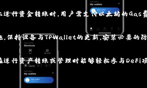 什么是TPWallet？
TPWallet是一款新兴的数字资产钱包，旨在为用户提供安全、方便的数字货币管理服务。作为一个多链钱包，TPWallet支持多种区块链资产的存储与交易，包括但不限于以太坊（Ethereum）、比特币（Bitcoin）及其他主流的数字货币。用户可以通过TPWallet进行资产转账、查询余额、管理合约等操作。此外，TPWallet还提供了与去中心化应用（DApp）的整合，使用户能够方便地参与到DeFi和NFT等热潮中。

FIL（Filecoin）介绍
Filecoin（FIL）是一种去中心化存储网络，旨在为用户提供安全可靠的文件存储服务。通过Filecoin，用户可以将文件存储在网络中，获得FIL作为回报。Filecoin网络的核心理念是利用闲置的存储空间，创造一种激励机制，使得任何人都可以参与到网络中，从而实现大规模分布式存储。由于其独特的设计，Filecoin在去中心化存储领域中具有重大意义。

FIL可以放入TPWallet吗？
TPWallet作为一个多链钱包，支持多种数字资产的管理，那么FIL（Filecoin）能否存放在TPWallet中呢？答案是：是的，TPWallet支持存储Filecoin。作为一种新兴的数字资产，随着Filecoin越来越受到用户的关注，TPWallet也相应地对其进行了支持。这意味着用户可以在TPWallet中直接管理他们的Filecoin资产，包括交易、转账及查询余额等功能。

如何在TPWallet中存储和管理FIL？
在TPWallet中存储和管理FIL的步骤非常简单。首先，用户需在TPWallet中创建一个新钱包或导入已有的钱包。创建钱包时，TPWallet会根据安全标准生成一个助记词，用户一定要把这个助记词妥善保管，以免丢失访问权限。接下来，用户可以选择添加资产，在列表中找到FIL并进行添加。

完成添加后，用户就可以在TPWallet中访问和管理FIL资产。可以通过TPWallet进行FIL的转账、兑付以及参与一些Filecoin相关的DeFi项目。TPWallet的直观用户界面也使得用户可以轻松监控其资产性能，并及时作出投资决策。

TPWallet的安全性如何？
安全是数字资产钱包最重要的考量因素之一。TPWallet采取多重安全机制来保障用户资产的安全。首先，TPWallet采用了顶级的加密技术，确保用户数据的安全性。其次，用户的私钥由用户本人掌握，TPWallet并不存储用户的私钥，这使得即使在黑客攻击发生时，用户的资产也不易被窃取。

此外，TPWallet还具备二次验证功能，用户在进行大额交易时需要输入额外的密码确认，这就增添了额外的安全层。在使用TPWallet的过程中，鼓励用户也定期更换密码，并启用双重认证来进一步提升安全性。

用户体验与客户支持
TPWallet在用户体验方面也花费了大量心思。其界面友好，功能设置合理，即使是初学者也能很快上手。同时，TPWallet提供了详尽的帮助文档和FAQs，用户在使用过程中如遇到问题，可以随时查阅相关资料。

此外，TPWallet提供了在线客服支持，用户若在使用过程中遇到任何困难，可以直接联系支持团队，快速解决问题，保障用户的使用体验。总的来说，TPWallet凭借其安全性、操作友好性以及优质的客户支持服务，成为了众多用户存储和管理FIL的优选钱包。

FIL和其他数字资产的比较
在数字货币市场上，各种资产千花万竞，用户在选择投资时常常会进行比较。Filecoin作为去中心化存储网络的代表，其独特之处在于其“存储即挖矿”的设计理念，使得用户不仅能利用FIL进行投资，也可以通过提供存储服务来赚取FIL。

与其他常见数字资产相比，FIL的使用场景更为特殊，其主要作为存储网络的交换媒介存在，而比特币（Bitcoin）等则更多地被视为价值储存工具。因此在投资前，用户需要根据各自的投资目标来衡量FIL与其他资产的利弊。

总的来看，Filecoin提供了不同于传统数字货币的投资机会，存储网络的设计也赋予了FIL更深层次的网络价值。用户可在TPWallet中为其FIL投资组合增添多样性，进一步拓展潜在收益。

常见问题解答

1. TPWallet支持哪些数字资产？
TPWallet作为一个多链钱包，支持多种数字资产的存储和管理。用户可以在TPWallet中找到比如比特币、以太坊、Filecoin、USDT等多个主流数字资产。支持的资产种类正在不断扩大，以满足用户的需求。通过定期更新，TPWallet努力推出对新兴资产的支持，以使用户悠游于快速发展的数字资产市场中。

2. TPWallet的收费策略是怎样的？
TPWallet大多数功能是免费的，用户可以自由创建钱包并进行交易。然而，用户在进行交易时可能需要支付网络交易费用，具体费用根据所涉及的区块链而异。比如在以太坊网络上进行资金转账时，用户需支付以太坊的Gas费。同时，TPWallet在一些高级功能或增值服务上可能会收取相应的费用，用户需参考官网说明以获取详细信息。

3. 如何确保我的TPWallet账户安全？
确保TPWallet账户安全的关键在于管理好自己的助记词和私钥。此信息绝不可外泄，任何人都不应请求用户提供这些信息。此外，用户还应定期更换密码，启用双重验证等安全措施。保持设备与TPWallet的更新，安装必要的防病毒软件等也是保护数字资产安全的重要手段。

4. TPWallet是否可以用作交易平台？
TPWallet虽然主要是一个数字资产钱包，但用户也可以通过TPWallet参与一些交易，如在某些去中心化交易所（DEX）上进行交易。TPWallet提供了与一些DApp的整合，使得用户在进行资产转账或管理时能够轻松参与DeFi项目。然而，用户在选择合适的平台时，需要谨慎选择，并详细了解交易的风险。

通过以上详细介绍，相信用户对TPWallet与FIL的关系有了更深入的理解，无论是选择钱包还是投资决策，获取相关信息都是相当重要的。希望这些信息能对读者有所帮助！