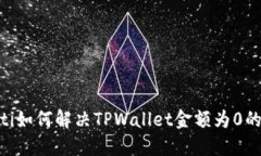 biatoti如何解决TPWallet金额为0的问题？