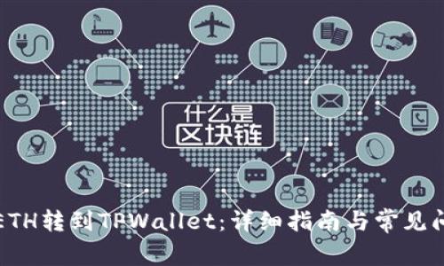 如何将ETH转到TPWallet：详细指南与常见问题解答