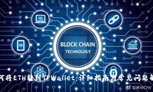 如何将ETH转到TPWallet：详细指南与常见问题解答