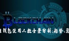 2023年区块链钱包使用人数全景分析：趋势、影响