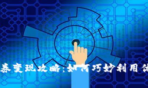 数字钱包10元消费券变现攻略：如何巧妙利用优惠券实现经济利益