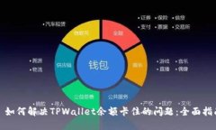 : 如何解决TPWallet余额卡住的问题：全面指南