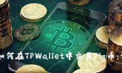 ### 如何在TPWallet中交易Pig币：详细指南