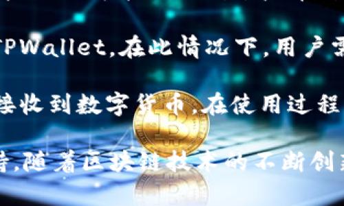    TPWallet：如何接收数字货币的详细指南  / 

 guanjianci  TPWallet, 收币, 数字货币钱包, 加密货币  /guanjianci 

在当今数字化时代，数字货币钱包的使用已变得日益普遍，TPWallet作为一种新兴的加密货币钱包，因其用户友好的界面和多功能性受到了广泛欢迎。许多用户寻求将数字货币安全、便捷地保存在一个地方。在本篇文章中，我们将详细介绍TPWallet的收币操作流程，帮助用户轻松上手，并深入探讨与TPWallet相关的若干问题。

TPWallet简介

TPWallet是一款支持多种加密货币的数字钱包，致力于为用户提供安全、高效的资产管理平台。TPWallet具有多个优势，包括支持多种主流币种、简便的用户操作界面以及强大的安全功能。用户只需通过注册账户，即可方便地管理、交易和保存其数字资产。

如何使用TPWallet收币？

收币的操作过程相对简单，以下是具体步骤：

h4步骤一：下载与安装TPWallet/h4

用户首先需要在手机应用市场或官方网站下载TPWallet应用程序。点击下载后，根据提示完成安装。TPWallet支持主流的iOS和Android系统，用户可以根据自己的设备进行选择。

h4步骤二：注册与登录/h4

安装完成后，打开TPWallet应用，用户需要进行注册。如果是新用户，需填写相关信息并设置安全密码。注册成功后，登录账户，进入主界面。

h4步骤三：生成收款地址/h4

在TPWallet的主界面，用户会看到“收币”选项，点击该选项后，系统将显示当前支持的币种。用户需要选择想要接收的币种，并生成相应的收款地址。这个地址是一个字母和数字组合的字符串，用户可以直接复制，或通过二维码分享给对方。

h4步骤四：接收数字货币/h4

将生成的收款地址发送给转账方，等待对方发送数字货币。转账途中，请确保将地址输入正确，以免造成资产损失。当对方成功转账后，TPWallet会在主界面上显示余额增量，用户也可以在交易记录中查看具体交易信息。

TPWallet收币的注意事项

虽然收币过程相对简单，但用户在操作时仍需留意以下几点：

h41. 确保网络安全/h4

在使用TPWallet或任何其他数字钱包时，确保网络环境的安全。建议使用私密Wi-Fi网络，避免在公共场所下进行交易，保护个人隐私及资金安全。

h42. 验证收款地址/h4

每次生成收款地址时，一定要仔细检查地址的准确性，尤其是字母和数字的匹配。因为数字货币的转账一旦进行很难被撤销，错误的地址可能导致无法找回的资产损失。

h43. 了解交易费用/h4

在进行数字货币转账时，通常会涉及一定的交易费用。不同币种、不同网络条件可能对费用产生影响，所以在操作前了解相关信息是非常有必要的。

h44. 关注交易确认进度/h4

在TPWallet内，用户可实时查看交易状态。有的交易可能出现延迟，用户应耐心等待，同时关注相关支持信息。

TPWallet使用中可能遇到的问题

在使用TPWallet进行收币时，用户可能会遇到一些问题。以下是常见的问题及详细解决方案：

问题一：如何找回丢失的TPWallet账户？

账户丢失通常是由于忘记密码或丢失助记词等原因。对于TPWallet，恢复账户的方式主要通过助记词。

助记词通常在用户创建账户时提供，这是一组短语，用户需妥善保存。若因遗忘密码导致无法登录，用户可通过助记词来恢复账户。只需在登录界面选择“恢复账户”，输入助记词即可。

需要注意的是，助记词一旦泄露可能导致账户被他人访问，所以在使用后应进行妥善保存，避免任何泄露风险。

问题二：TPWallet支持哪些币种？

TPWallet支持多种主流的加密货币，例如比特币（BTC）、以太坊（ETH）、USDT等。随着加密货币市场的发展，TPWallet也在不断更新和扩展其支持的币种。用户可以在TPWallet官方网站或应用程序查看最新的支持币种列表。

此外，为了保证用户资产安全，建议在进行每一种币种的转账和收款前，务必确认该币种是否已经在TPWallet内成功配置并生成收款地址。对于未支付的币种，用户需及时更新或在应用程序内进行相关设置。

问题三：为什么TPWallet里的余额没有显示？

用户在TPWallet中余额未显示的原因可能有多种情况。例如，网络不稳定、APP未更新、或交易尚未得到确认等。

首先，用户需确保手机网络连接顺畅，建议切换到稳定的Wi-Fi网络进行操作。其次，检查TPWallet是否有更新的版本，及时更新应用程序以确保正常使用。

如果收到的转账长时间未显示，用户可以通过点击“交易记录”来查看交易状态。如果交易显示为“待确认”，建议耐心等待；若显示错误，可以联系TPWallet客服寻求帮助。

问题四：在TPWallet进行交易会不会受到地域限制？

TPWallet作为一款全球性的数字货币钱包，用户在大多数国家和地区均可使用。然而，由于各国法律法规不同，对数字货币的监管政策也不尽相同，一些地区可能会限制某些币种的交易或使用。

因此，在进行交易之前，用户需了解所在国家或地区的法律法规。在某些特定情况下，例如较为敏感的地区或国家，用户可能需要通过VPN等工具访问TPWallet。在此情况下，用户需谨慎操作，务必遵循当地法律法规。

综上所述，TPWallet作为一种安全且易于使用的数字货币钱包，为用户提供了便捷的收币功能。无论是新手或成熟用户，都可以通过上述步骤轻松地接收到数字货币。在使用过程中，保持警惕并遵循安全提示，将进一步提高资产的安全性。

希望本篇文章能够帮助用户更好地理解TPWallet的使用方法及常见问题解决方案。如有其它疑问，请随时向TPWallet的官方客服咨询，获取更多支持。随着区块链技术的不断创新与发展，数字钱包的使用将愈发重要，保持对安全和便捷的追求，才能让您的数字资产更安全、更高效。