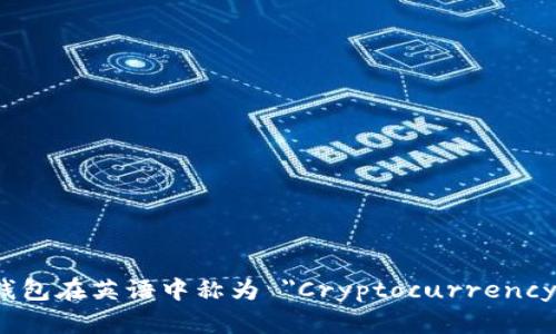 加密货币钱包在英语中称为 