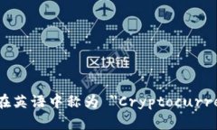 加密货币钱包在英语中称为 ＂Cryptocurrency Wallet＂
