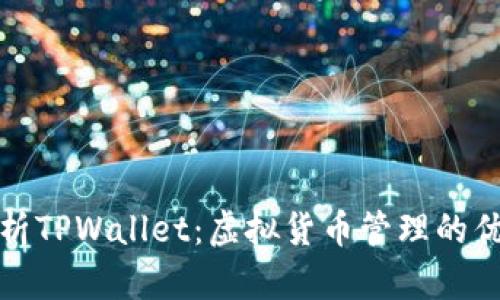 全面解析TPWallet：虚拟货币管理的优质选择