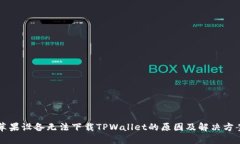 苹果设备无法下载TPWallet的原因及解决方案