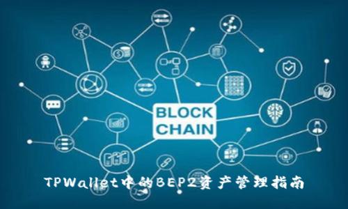 TPWallet中的BEP2资产管理指南