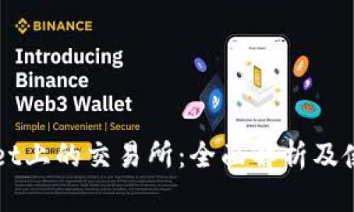 TPWallet上的交易所：全面解析及使用指南