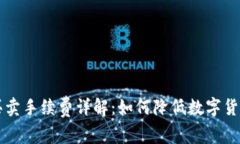 TPWallet买卖手续费详解：如何降低数字货币交易成